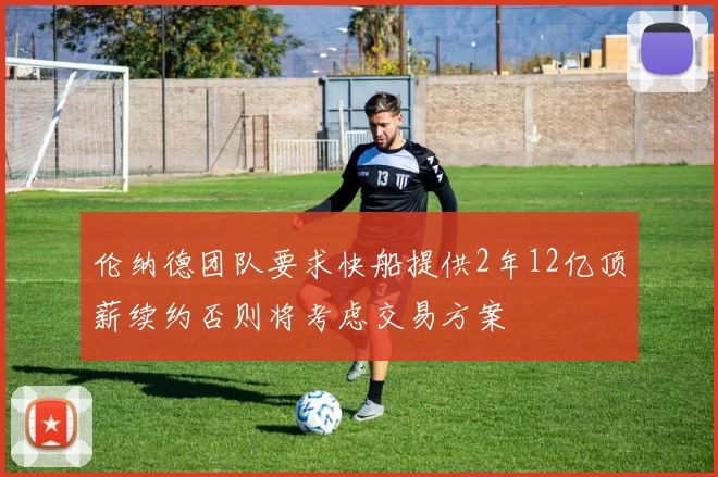 伦纳德团队要求快船提供2年12亿顶薪续约否则将考虑交易方案