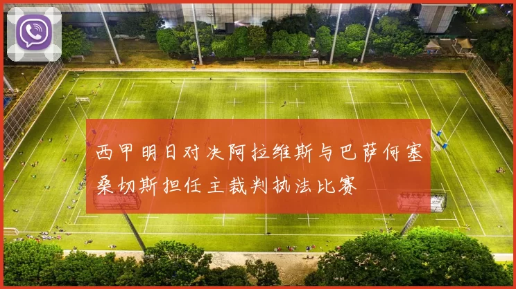 西甲明日对决阿拉维斯与巴萨何塞桑切斯担任主裁判执法比赛