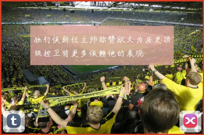 独行侠新任主帅称赞欧文为历史顶级控卫将更多依赖他的表现