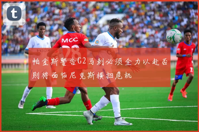 帕金斯警告G2马刺必须全力以赴否则将面临尼克斯横扫危机
