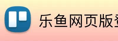 乐鱼网页版登录界面 Logo